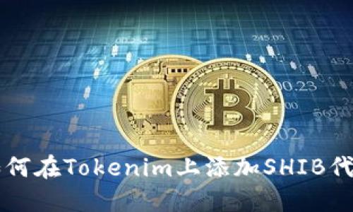 如何在Tokenim上添加SHIB代币