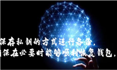   安装imToken提示检测到病毒的原因及解决办法 / 

 guanjianci imToken, 安装, 病毒, 解决办法 /guanjianci 

## 内容主体大纲

### 引言
- 简要介绍imToken及其功能
- 用户在安装过程中的常见困扰

### 1. 什么是imToken？
- imToken的背景和发展
- 其在区块链行业中的地位
- imToken的主要功能（数字资产管理、钱包安全等）

### 2. 安装imToken时出现病毒提示的原因
- 防病毒软件误报
- 下载渠道问题
- 安装文件的完整性

### 3. 如何确认imToken是否安全？
- 官网及可信渠道下载安装
- 验证软件签名
- 用户评价和社区反馈

### 4. 解决安装病毒提示的问题
- 关闭防病毒软件临时安装
- 清除下载缓存
- 在官方论坛寻求帮助

### 5. 预防病毒提示的最佳实践
- 使用可信任的网络环境
- 定期更新防病毒软件
- 点击下载链接的注意事项

### 6. 总结与建议
- 重申安全下载的重要性
- 提供一些安全意识的小贴士

## 内容主体

### 引言
在这个数字资产蓬勃发展的时代，越来越多的人开始关注和使用数字钱包，而imToken作为一个知名的数字资产管理工具，逐渐成为用户的首选之一。然而，有些用户在安装imToken时却遇到了“检测到病毒”的提示，这让人非常困扰。本文将深入分析imToken的背景和功能，同时探讨安装时出现病毒提示的原因，提供相应的解决方案，以及一些预防早期提示的最佳实践。

### 1. 什么是imToken？
imToken是一个基于区块链技术的数字资产钱包，成立于2016年，由北京的imToken团队开发。作为一个去中心化的数字钱包，它不仅支持多种主流的数字货币，如比特币、以太坊等，还具备去中心化交易所（DEX）功能，用户可以在钱包中直接进行资产交易。此外，imToken还提供安全的资产管理，用户可以用私钥控制自己的数字资产，避免了传统交易所集中管理带来的风险。
随着区块链技术的不断发展，imToken逐渐扩大自己的功能，包括增强的安全性、用户友好的界面以及支持多链资产的管理。其在行业内也逐渐受到专业人士的认可，成为了许多投资者管理数字资产的重要工具。

### 2. 安装imToken时出现病毒提示的原因
当用户尝试安装imToken时，若被防病毒软件提示“检测到病毒”，这可能给用户带来混淆。然而，这种提示并不一定意味着imToken本身存在安全问题。以下是一些可能导致该提示出现的原因：
首先，防病毒软件往往会对一些软件进行误报，尤其是一些较新或不太知名的软件。在安装imToken时，某些防病毒软件的算法可能将其标识为潜在威胁，但实际并无安全隐患。
其次，下载渠道问题也是一个重要原因。如果用户选择了不可靠或未知来源的网站下载imToken，可能会导致下载到已经被篡改的安装文件，进而出现病毒提示。
最后，用户下载安装的文件如果不完整或受损，也可能触发防病毒软件的警报。因此，在安装过程中确保下载文件的完整性和安全性是至关重要的。

### 3. 如何确认imToken是否安全？
为了确保imToken的安全性，用户可以采取如下步骤：
首先，确保从imToken的官方网站或可信任的应用商店下载安装。这是最根本的方法，官网通常会提供最新和最安全的版本供用户下载。
其次，用户可以通过验证软件签名来确认安装文件的安全性。大多数正规软件会有数字签名，用户可以检查该签名以判断文件的来源和完整性。
第三，用户还可以参考其他用户的评价和社区反馈。许多用户会在互联网论坛或社交平台上分享他们的使用体验，良好的用户评价通常能够增强对软件安全性的信任。
最后，使用一些安全软件进行二次验证也是一个不错的选择。这些工具可以帮助用户进一步扫描和分析安装文件，确保其安全性。

### 4. 解决安装病毒提示的问题
一旦用户遇到病毒提示，可以采取一些措施来解决这一问题：
首先，用户可以尝试在关闭防病毒软件的情况下进行安装。需要注意的是，关闭防病毒软件后，用户应立即进行imToken的安装，一旦安装完成，应及时重新开启防病毒软件。
其次，清除下载缓存。用户可以在浏览器中清除下载的文件记录，再次重新下载imToken，这样可以避免下载到损坏的文件。
如果问题依旧存在，用户可在imToken的官方网站或论坛中寻求帮助，团队会提供更为专业的支持。
另外，用户也可以尝试联系防病毒软件的客服，询问误报的原因，必要时根据客服的指导操作。

### 5. 预防病毒提示的最佳实践
为了减少在安装imToken时出现病毒提示的概率，用户应遵循以下最佳实践：
首先，最好选择可信任的网络环境进行下载安装，避免在公共Wi-Fi下进行下载，以免下载到被篡改的文件。
其次，用户应该定期更新自己的防病毒软件。新版本的防病毒软件通常会对已经存在的误报进行，因此及时更新可以降低这种情况的发生。
此外，用户在点击任何下载链接时，都应仔细核实链接的来源，尽量通过官方网站进行下载，避免使用通过邮件或消息获取的链接。

### 6. 总结与建议
总体而言，imToken作为一款受到广泛认可的数字资产管理工具，其安全性是相对有保障的。然而，用户在安装过程中遇到病毒提示并不罕见，这往往与误报、下载渠道及文件完整性等因素有关。
鼓励用户在安装imToken时保持警惕，确保从官方渠道下载，并定期检查和更新相关安全软件，以保护自己的数字资产。在这个快速发展的数字时代，安全意识和良好的操作习惯将是用户避免风险的重要保障。

## 相关问题

### 问题1: imToken的官方渠道是什么？
imToken的官方渠道是什么？
imToken的官方渠道包括官方网站、主流应用商店（如App Store和Google Play）等。在官网下载的应用程序可以确保软件的完整性和安全性。避免使用第三方网站或非官方渠道下载软件，因为这些渠道可能会发布恶意软件。
官方网站提供最新版本的imToken，并定期更新以确保安全性。此外，合理使用社交媒体和区块链社区，例如Reddit和Twitter，可以获取imToken的最新信息和版本更新通知。

### 问题2: iOS和Android设备安装imToken有何不同？
iOS和Android设备安装imToken有何不同？
在iOS设备上，用户可以直接通过App Store搜索“imToken”进行下载。而Android用户则需要前往Google Play查找，或者直接访问imToken的官方网站，下载APK文件进行安装。在Android设备上，用户必须在设置中允许“未知来源”的安装，以便能够安装非Play商店下载的应用。
此外，Android系统显示的权限更为详细，用户可以看到imToken请求的所有权限，而iOS则相对简化。这使得Android用户在标准化操作上拥有更大自由度，但也需要更加小心权限管理。无论是iOS还是Android，用户在安装过程中都应确保软件来源的可靠性和安全性。

### 问题3: 如果imToken被误报，如何处理？
如果imToken被误报，如何处理？
一旦用户确认imToken被误报，可以采取以下步骤：首先，临时关闭防病毒软件，进行正常安装，如果安装完成后，可以安全使用imToken。其次，之后立即重新开启防病毒软件，并更新至最新版本，以防止出现再次误报的情况。
如果误报出现在其他使用同一防病毒软件的用户中，用户可以考虑联系防病毒软件的技术支持，报告该误报问题，从而帮助他们算法。
重要的是，在确认imToken正常运行且不带任何病毒的情况下，保持警惕，防止在使用过程中遇到其他安全隐患。

### 问题4: 如何判断imToken是否为最新版本？
如何判断imToken是否为最新版本？
用户可以通过两种方式判断imToken是否为最新版本。第一，访问imToken的官方网站，查阅最新发布的信息，通常网站会提供下载页面显示最新版本和发布日期。
第二，用户也可以在应用内查看版本号，大多数合法应用在设置或帮助部分都有版本记录。若发现本地的版本号低于官网发布的版本，则需及时更新。
定期检查更新不仅有助于获得新功能，还能提升安全性和兼容性，是建议用户保持良好使用习惯的重要措施。

### 问题5: imToken的隐私保护如何？
imToken的隐私保护如何？
imToken在用户隐私保护方面采取了一系列措施。首先，所有用户资产和私钥都存储在用户的设备上，没有使用集中服务器。因此，用户对自己的资产拥有完全控制权，避免了集中化管理带来的安全风险。
其次，imToken采用了多重加密机制，确保用户的交易信息和资金安全。此外，imToken并不会收集用户的个人信息，只在必要时要求提供最少的信息以方便服务使用。
用户在使用imToken时，也应自主注意隐私安全，例如定期更改密码，不轻信陌生链接，时刻保持警惕以防止钓鱼和其它安全威胁。

### 问题6: 如何备份imToken钱包？
如何备份imToken钱包？
备份imToken钱包至关重要，用户在创建钱包时就会生成一个助记词，务必保管好这一信息，一旦丢失，将无法恢复资产。在imToken中，用户还可以选择导出私钥，通过妥善保存私钥的方式进行备份。
建议用户将助记词和私钥写在纸上，存放于安全的地方，不要保存在设备上。此外，用户可以利用外部硬件钱包进行备份，为数字资产提供双重保护。定期检查备份信息，以确保在必要时能够顺利恢复钱包。