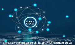 imToken广播超时导致资产退回处理指南
