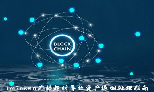 
imToken广播超时导致资产退回处理指南