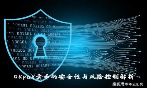 OKpaY卖币的安全性与风险控制解析