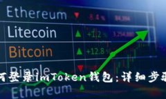 换手机后如何登录imToken钱包：详细步