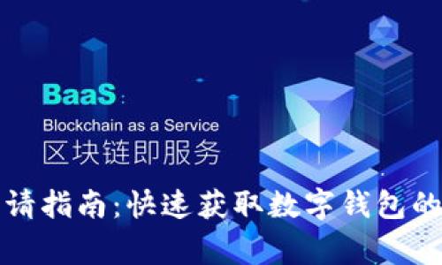 上海数字钱包申请指南：快速获取数字钱包的步骤与注意事项