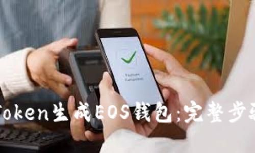 如何使用imToken生成EOS钱包:完整步骤与实用指南