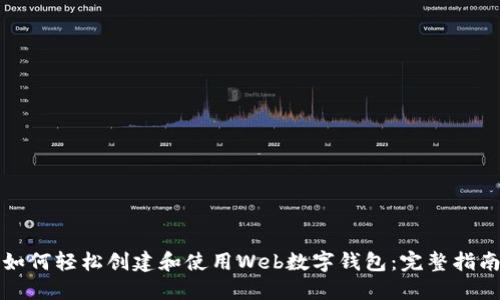如何轻松创建和使用Web数字钱包：完整指南