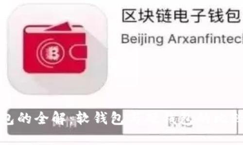 数字钱包的全解：软钱包与硬钱包的比较与应用