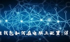 区块链钱包如何在电脑上配置：详细指