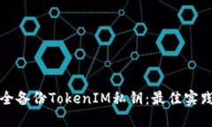 如何安全备份TokenIM私钥：最佳实践与