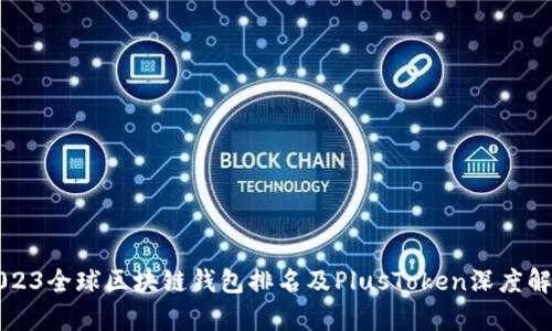 2023全球区块链钱包排名及PlusToken深度解析