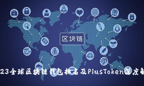2023全球区块链钱包排名及PlusToken深度解析