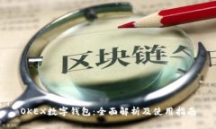 OKEX数字钱包：全面解析及使用指南
