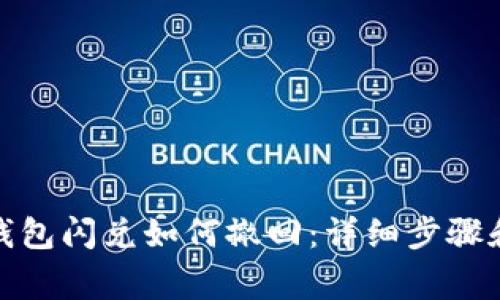 ImToken钱包闪兑如何撤回:详细步骤和注意事项