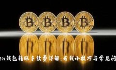 imToken钱包转账手续费详解：省钱小技