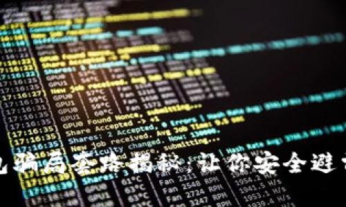 数字货币钱包骗局套路揭秘:让你安全避雷的必读指南