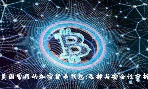 美国常用的加密货币钱包：选择与安全性分析