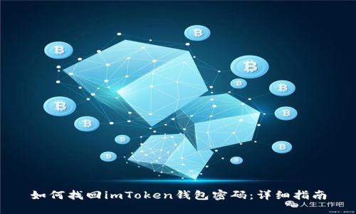 如何找回imToken钱包密码：详细指南