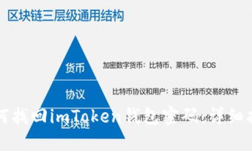 如何找回imToken钱包密码：详细指南