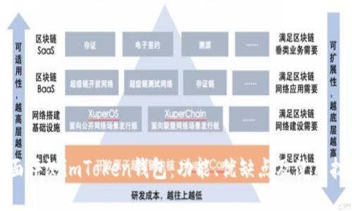 全面评测imToken钱包：功能、优缺点及使用技巧