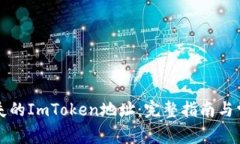 如何找回丢失的ImToken地址：完整指南