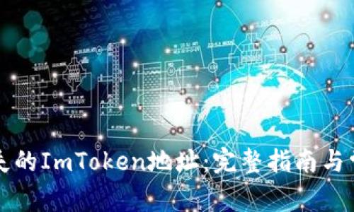 如何找回丢失的ImToken地址：完整指南与常见问题解析