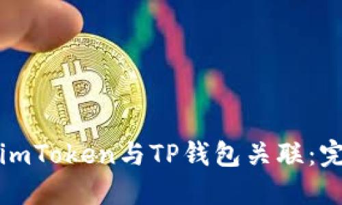 如何将imToken与TP钱包关联：完整指南