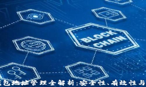 区块链钱包地址管理全解析:安全性、有效性与最佳实践