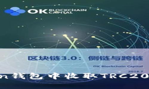 如何在imToken钱包中收取TRC20代币：详尽指南