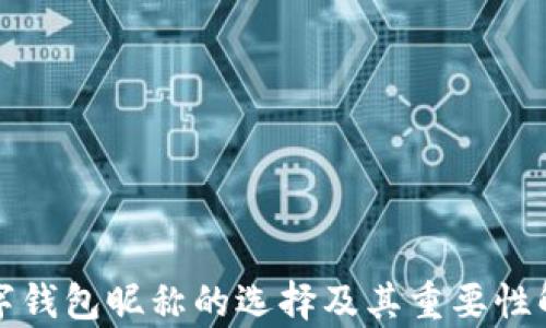 
数字钱包昵称的选择及其重要性解析