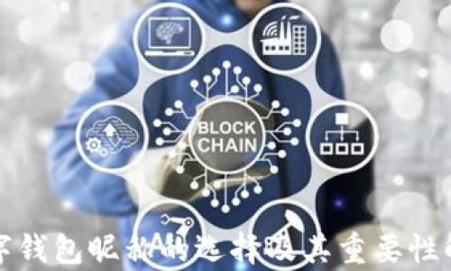 
数字钱包昵称的选择及其重要性解析