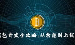 区块链钱包开发全攻略：从构想到上线