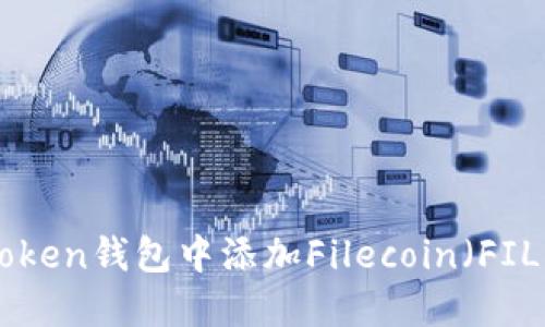 如何在imToken钱包中添加Filecoin(FIL):详细指南