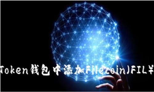 如何在imToken钱包中添加Filecoin(FIL):详细指南