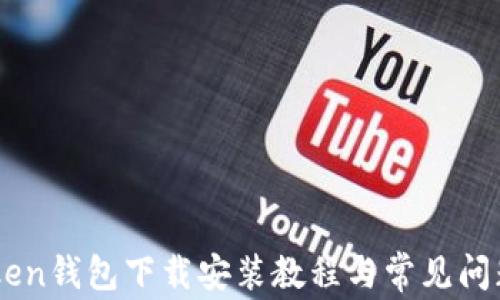 imToken钱包下载安装教程与常见问题解决