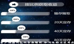 加密数字资产储存钱包的全面解析：如