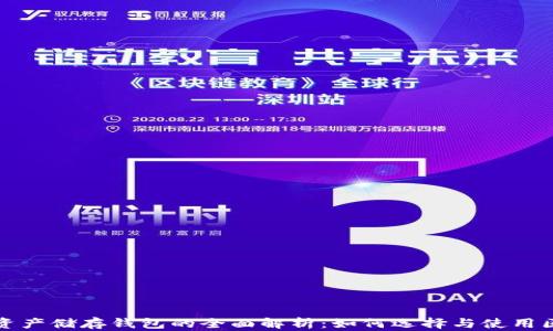 
加密数字资产储存钱包的全面解析：如何选择与使用区块链技术