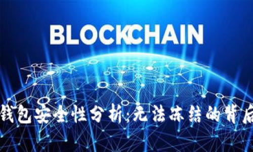 数字钱包安全性分析：无法冻结的背后真相