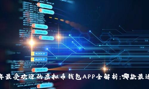 2023年最受欢迎的虚拟币钱包APP全解析：哪款最适合你？