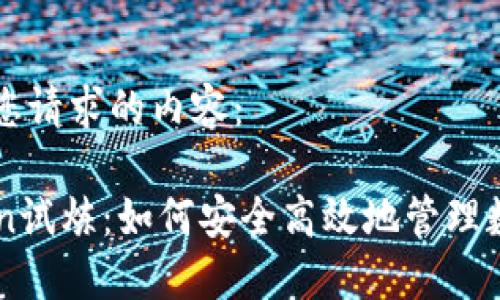 以下是您请求的内容：

imToken试炼：如何安全高效地管理数字资产