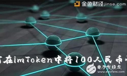 教你如何在imToken中将100人民币快速转账