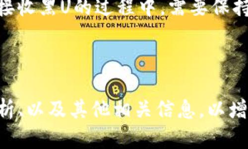   如何在imToken中安全地接收黑U（USDT）的完整指南 / 

 guanjianci imToken, 黑U, USDT, 加密货币安全 /guanjianci 

---

## 内容主体大纲

1. **什么是黑U（USDT）**
   - 黑U的定义
   - 黑U与正规USDT的区别

2. **imToken简介**
   - imToken钱包概述
   - imToken的安全性和功能

3. **如何在imToken中接收黑U（USDT）**
   - 创建imToken钱包的步骤
   - 获取黑U地址的具体操作
   - 实际接收黑U的流程

4. **接收黑U的安全考虑**
   - 识别和防范风险
   - 保证资产安全的措施

5. **常见问题解答**
   - 问题1：黑U和USDT有何区别？
   - 问题2：如何确保黑U的真实性？
   - 问题3：接收黑U后是否需要做额外的操作？
   - 问题4：如果丢失了私钥，该如何找回？
   - 问题5：imToken是否支持转换黑U为其他资产？
   - 问题6：接收黑U是否会影响我的钱包安全？

6. **总结与建议**
   - 对接收黑U的总结
   - 如何保持加密资产的安全

---

## 内容阐述

### 1. 什么是黑U（USDT）

#### 黑U的定义

黑U，通常是指那些来自非正规渠道或拥有不明确来源的USDT，相较于正牌的USDT，这些代币的合法性和安全性常常受到质疑。这些黑U可能来源于盗窃、欺诈交易，或者其他非法行为，因此，我们在接收和使用黑U时，需要格外小心。

#### 黑U与正规USDT的区别

正规USDT是由Tether公司发行的，所有的USDT都有真实的美元作为支撑，确保了其货币价值的稳定。而黑U则可能没有任何支持，或是在不透明的环境中产生的。这使得黑U的风险大大增加，因为接收或持有黑U可能涉及到法律和财务上的隐患。

---

### 2. imToken简介

#### imToken钱包概述

imToken是一款常用的数字货币钱包，不仅支持多种类型的加密货币，还提供了安全、便捷的资产管理功能。用户可以在这个平台上进行存储、交易和管理自己的数字资产，imToken以其优良的用户界面和服务著称。

#### imToken的安全性和功能

imToken重视用户的资产安全，采用多种加密技术来保护用户隐私和资金安全。此外，该钱包还提供了备份助记词、私钥管理等功能，确保用户的资产得到充分保护。在反洗钱和反诈骗的政策支持下，imToken也会一定程度上限制黑U的流通。

---

### 3. 如何在imToken中接收黑U（USDT）

#### 创建imToken钱包的步骤

要在imToken上接收黑U，首先需要创建一个钱包。下载imToken应用后，根据指示设置密码、创建助记词，并妥善保存这些信息，以保证账户安全。

#### 获取黑U地址的具体操作

在创建好钱包后，用户需要获取自己的黑U收款地址。这通常是在imToken中选择USDT代币，然后获取对应的地址。用户要确保输入正确，不可随意更改，否则可能导致资产丢失。

#### 实际接收黑U的流程

接收黑U的流程相对简单。在获得黑U的收款地址后，发起者只需将黑U发送到这个地址。请注意，确认黑U来源的合法性非常重要，建议使用小额测试交易后再进行大额转账。

---

### 4. 接收黑U的安全考虑

#### 识别和防范风险

接收黑U之前，用户应当能够识别出黑U的特征，包括其交易历史、来源及流动性。一旦发现其来源不明，建议立即停止接收。同时，定期检查钱包的安全设置，确保没有可被攻击的漏洞。

#### 保证资产安全的措施

为适当保护自己的资产，用户应考虑使用冷钱包存储大额资产，定期备份助记词和私钥，并关注市场动态，了解USDT及黑U的最新资讯。

---

### 5. 常见问题解答

#### 问题1：黑U和USDT有何区别？

黑U是指不明来源和合法性存疑的USDT，相比之下，正规USDT有明确的发行机构和资产背书。用户在接收黑U时，面临着更高的法律和金融风险。

#### 问题2：如何确保黑U的真实性？

确保黑U的真实性主要依赖于交易透明度和来源验证，用户应该要求发起者提供相关交易记录及必要的合法证明，必要时咨询法律专家。

#### 问题3：接收黑U后是否需要做额外的操作？

如果用户接收了黑U，建议尽快将其转换为正规USDT或其他合规资产，避免在将来面临无法处理的情况。

#### 问题4：如果丢失了私钥，该如何找回？

如果丢失了私钥，用户往往无法找回lost funds，这就是真正的“不可逆性”。因此，用户必须妥善保存私钥，并定期备份数据。

#### 问题5：imToken是否支持转换黑U为其他资产？

imToken不直接支持黑U的交易，用户可以尝试在外部交易所将其转换为合法资产。但这种途径风险较大，建议谨慎操作。

#### 问题6：接收黑U是否会影响我的钱包安全？

接收黑U的行为可能吸引黑客的注意，从而影响到钱包的安全性。保持钱包安全至关重要，用户应该做好安全防护工作。

---

### 6. 总结与建议

在现今时代，黑U的存在让许多用户感到困惑和不安，特别是在加密货币领域。朋友们在使用imToken等钱包接收黑U的过程中，需要保持警觉，认真对待每一笔交易，并时刻确保自己资产的安全。

---

以上内容只是一个大致的框架，完整的3500字内容可以在每个小节中详细扩展，提供真实案例、市场数据分析、以及其他相关信息，以增强文章的厚度和实用性。