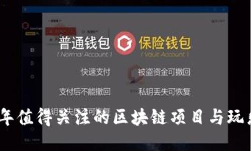 2023年值得关注的区块链项目与玩乐机会