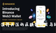 2023年值得关注的区块链项目与玩乐机