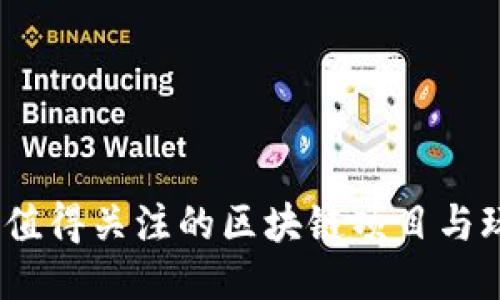 2023年值得关注的区块链项目与玩乐机会