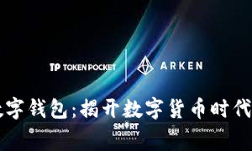 首例数字钱包：揭开数字货币时代的序幕