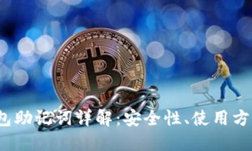 IM Token钱包助记词详解：安全性、使用方法与最佳实践