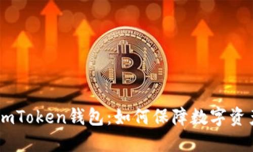 了解ImToken钱包:如何保障数字资产安全