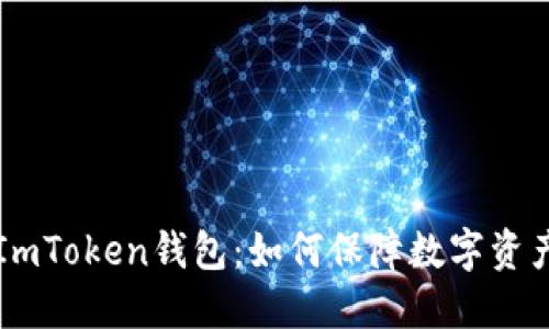 了解ImToken钱包:如何保障数字资产安全