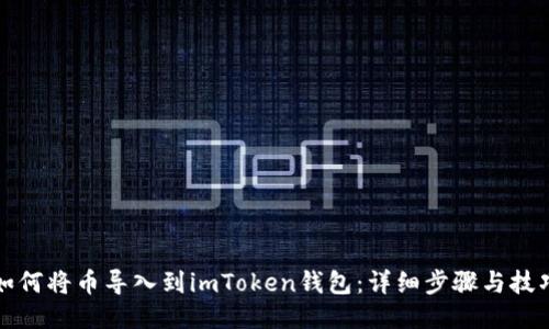 如何将币导入到imToken钱包：详细步骤与技巧