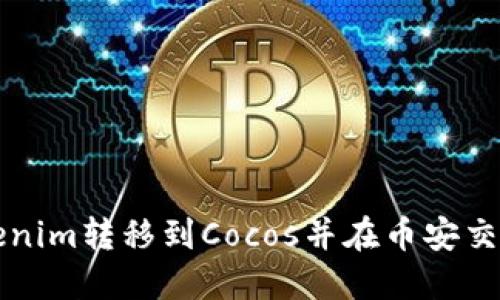 : 如何将Tokenim转移到Cocos并在币安交易所进行交易