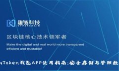 ## 苹果imToken钱包APP使用指南：安全存